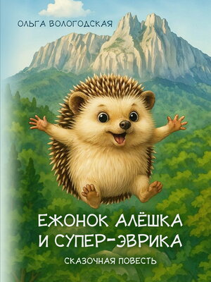 cover image of Ежонок Алёшка и супер-эврика